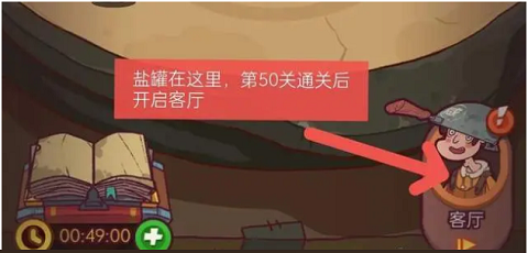 咸鱼之王盐罐在哪里?咸鱼之王盐罐在客厅