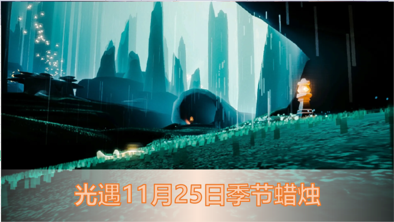 光遇11月25日季节蜡烛位置分布一览2022