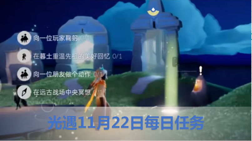光遇11月22日每日任务攻略2022:11.22光遇今日任务攻略